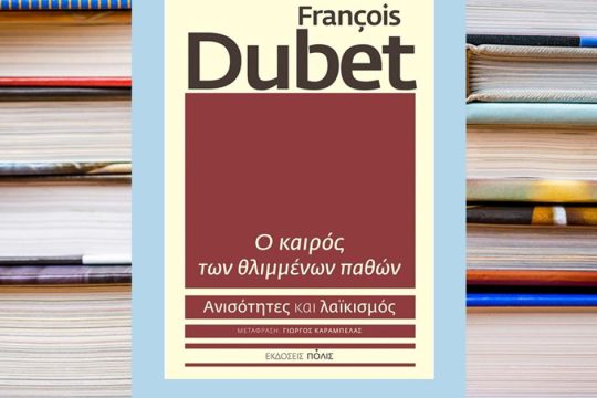 Πώς μπορεί η Αριστερά να αντιμετωπίσει την Ακροδεξιά και τον λαϊκισμό;